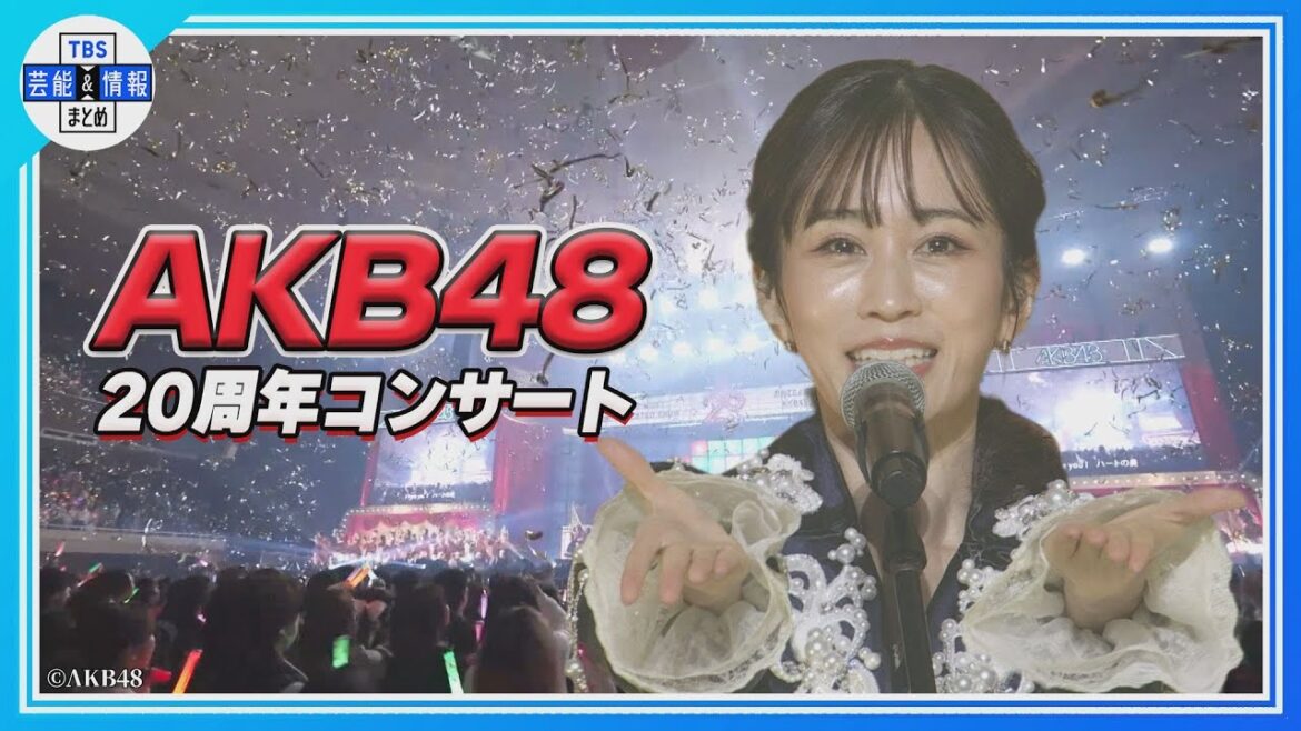 🟠期間限定【AKB48】20周年記念コンサート🎀卒業生集結⭐