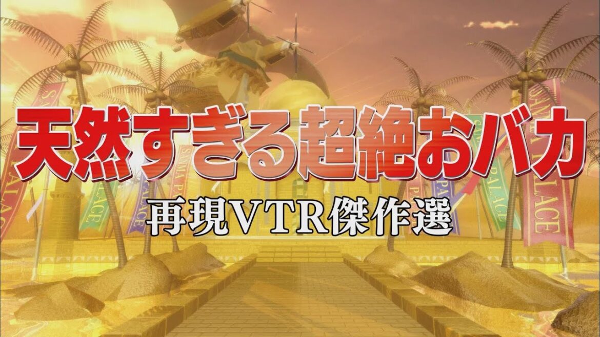 天然すぎる超絶おバカ【踊る!さんま御殿!!公式】再現VTR傑作選