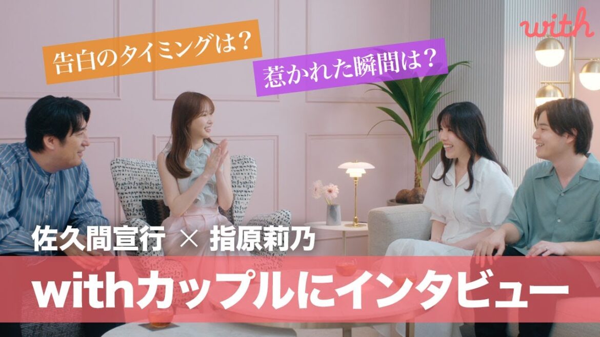 「5時間通話」からの「即告白」!?指原莉乃と佐久間宣行がwithカップルの馴れ初めを直撃!