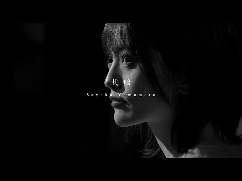 山本彩 / 共鳴 -From Home version