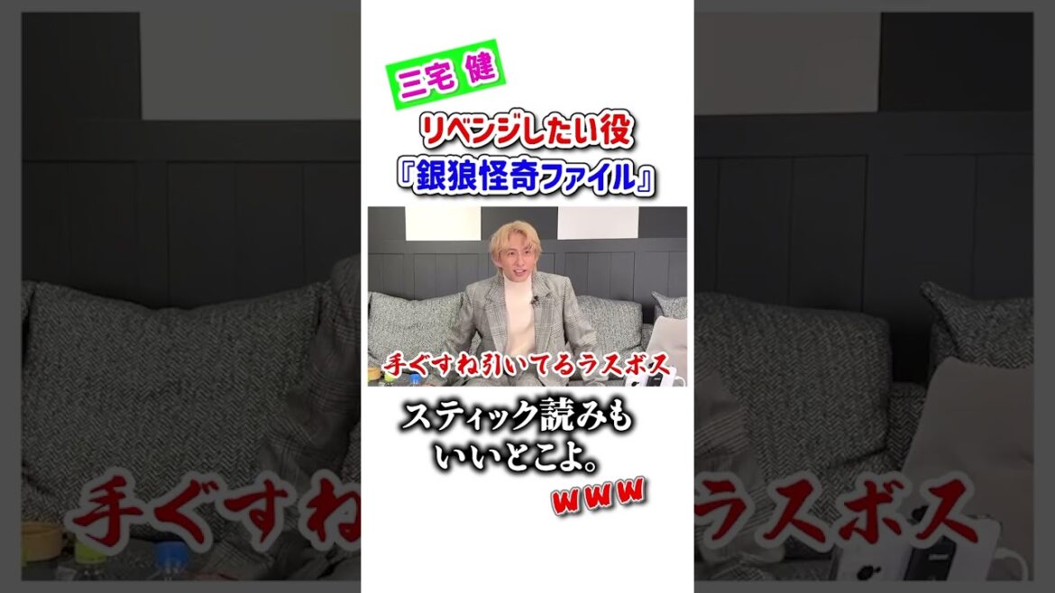 三宅健がリベンジしたい役。『銀狼怪奇ファイル』スティック読みもいいとこよ(笑) 🤣 #tobe #三宅健 #堂本光一 #銀狼怪奇ファイル #切り抜き #ショート #shorts