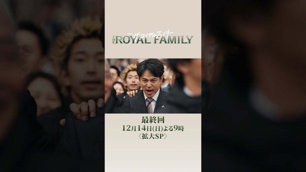 日曜劇場『ザ・ロイヤルファミリー』12/14 最終回〈拡大SP〉|「ファンファーレ」 #ロイヤルファミリー