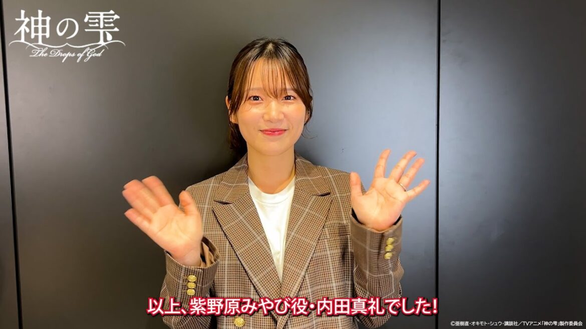 紫野原みやび役・#内田真礼 コメント映像【#神の雫】