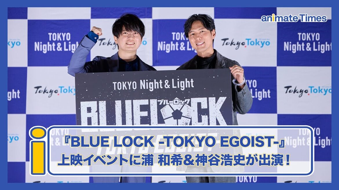 【トークノーカット】神谷浩史、『ブルーロック』イベント初参加! 浦和希と共に都庁プロジェクションマッピング『BLUE LOCK -TOKYO EGOIST-』上映イベントに出演
