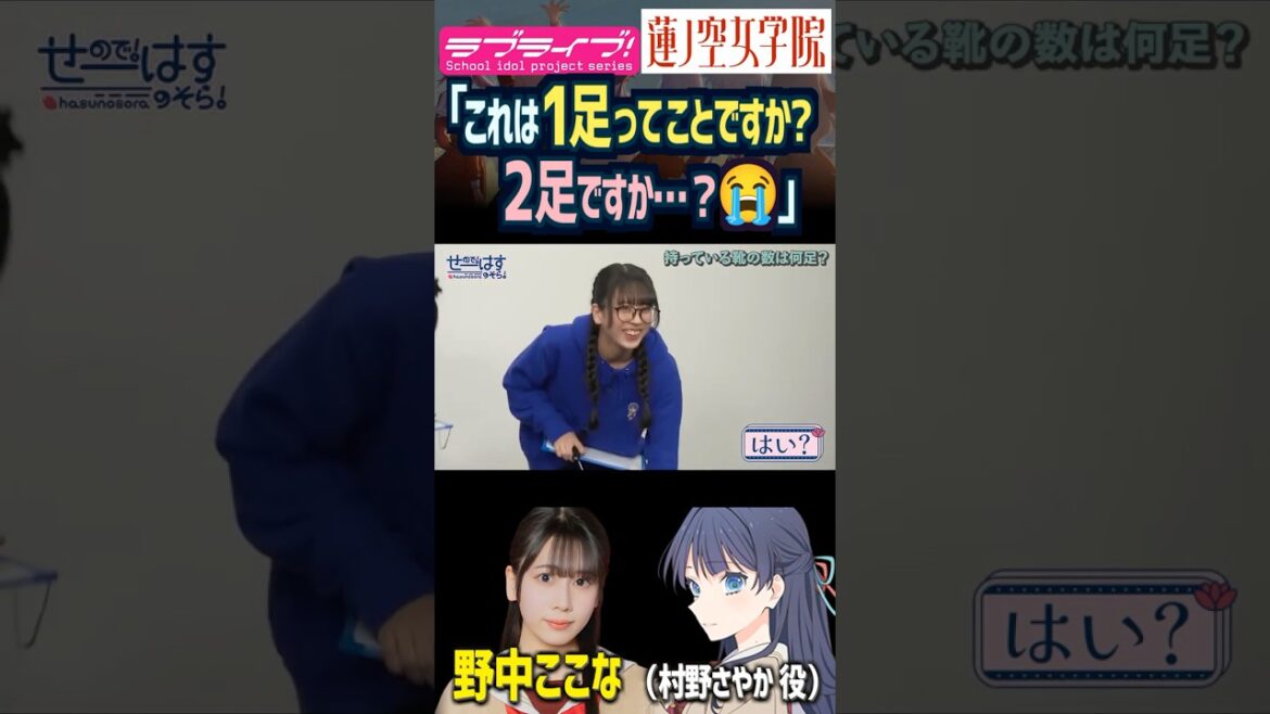【蓮ノ空】「1足」の日本語の定義に迷う野中ここな【Link! Like! ラブライブ!】#shorts リンクラ 村野さやか なっす 声優 天然
