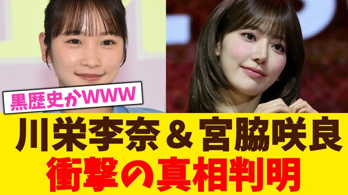 川栄李奈&宮脇咲良 、衝撃の真相判明!!!!!【2chまとめ】【2chスレ】【5chスレ】