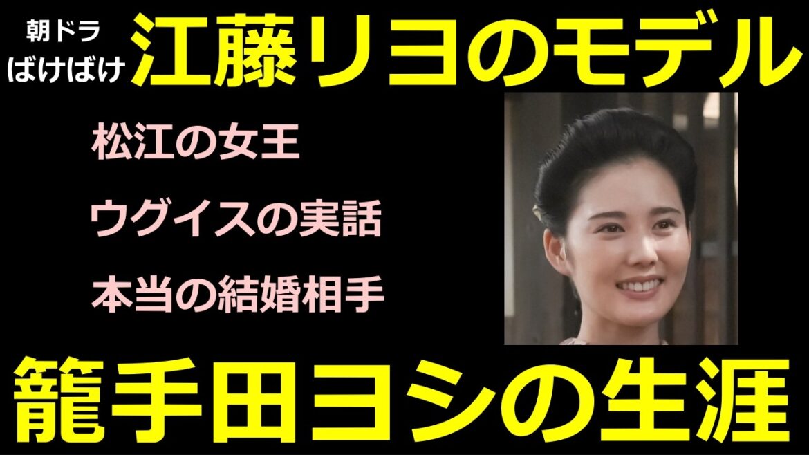 【ばけばけ】江藤リヨ(北香那)のモデルは籠手田ヨシ【島根県知事の娘】