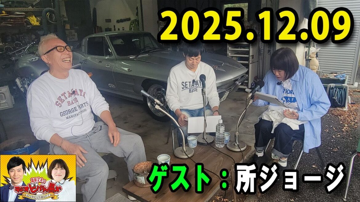 高田文夫のラジオビバリー昼ズ 出演者 : 東貴博、黒沢かずこ ゲスト:所ジョージ