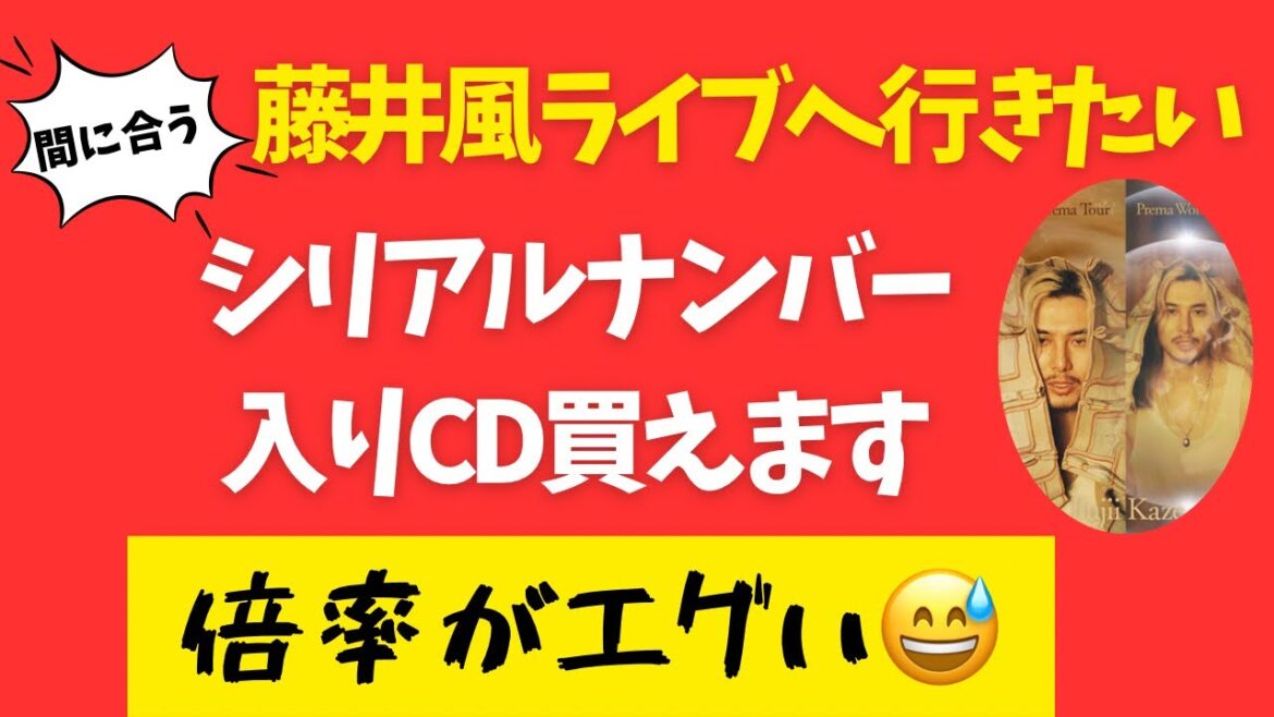 藤井風ライブ行きたい方必見 先行抽選受付開始!CDはこちらでまだ販売しています