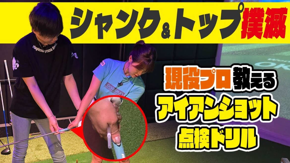 【レッスン】シャンク&トップ撲滅!正しいテイクバック点検