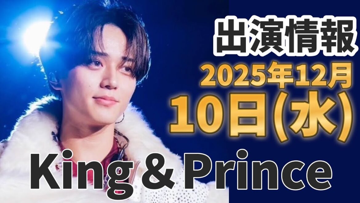 キンプリ永瀬廉&ミセス藤澤涼架『リブート』出演決定!【キンプリ最新情報】2025年12月10日(水)TV出演&雑誌掲載情報まとめ