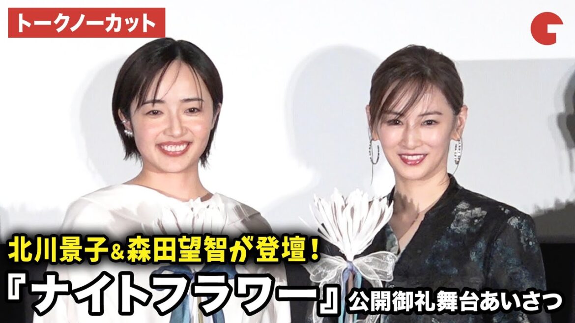 【トークノーカット】北川景子、森田望智が登壇!映画『ナイトフラワー』公開御礼舞台あいさつ