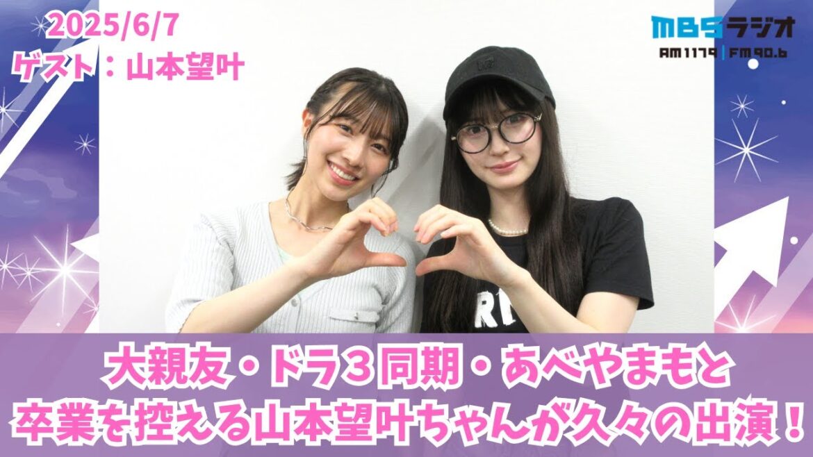 #960「大親友・ドラ3同期・あべやまもと 卒業を控える山本望叶ちゃんが久々の出演!」ゲスト:山本望叶