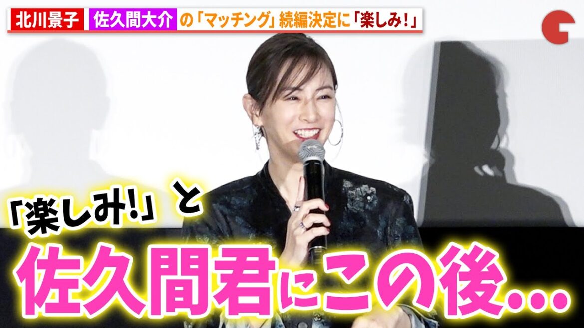 北川景子、Snow Man・佐久間大介の『マッチング』続編決定に「楽しみ!」映画『ナイトフラワー』公開御礼舞台あいさつ