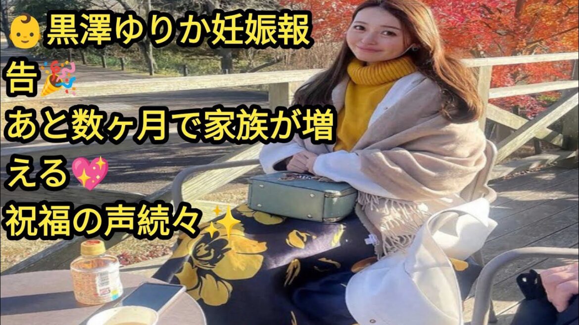 🎉女優・黒澤ゆりか(37)第1子妊娠を発表👶「お腹もだいぶ大きくなり、あと数ヶ月で家族が増える予定」💖