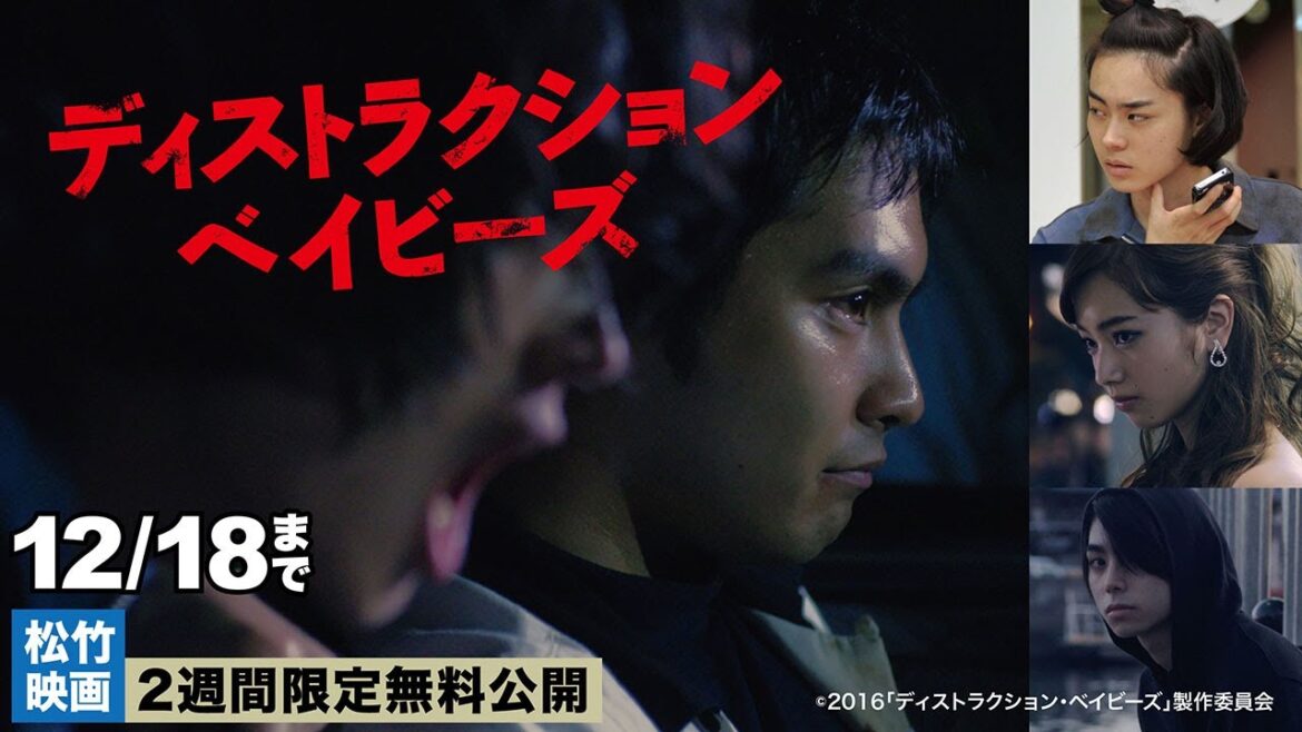 映画『ディストラクション・ベイビーズ』【公式】12/5~12/18無料公開