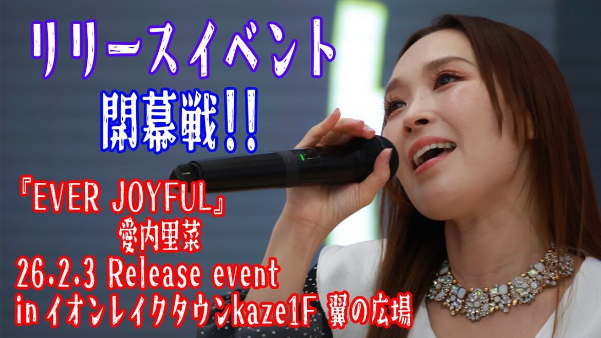 【愛内里菜】I can’t♥,Rough Bloom,恋スリ,手紙, JOY 4K Ver【2/3発売 ニューアルバム『EVER JOYFUL』リリイベinイオンレイクタウン 11/24】