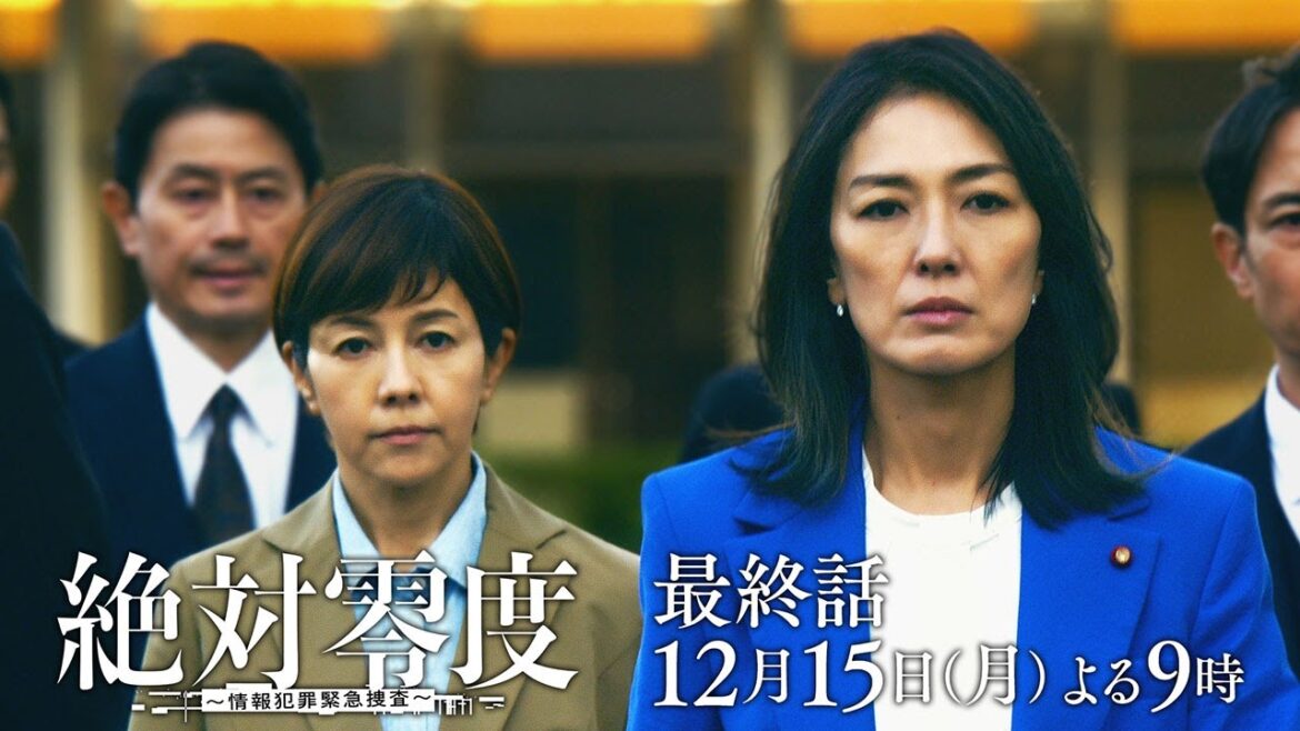 月9『絶対零度~情報犯罪緊急捜査~』 最終話予告 ‐フジテレビ系 12月15日(月)よる9時