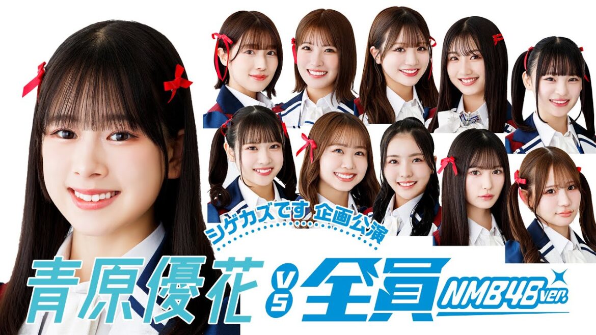 【シゲカズです企画公演】 青原優花vs全員 (2025年5月22日配信分)