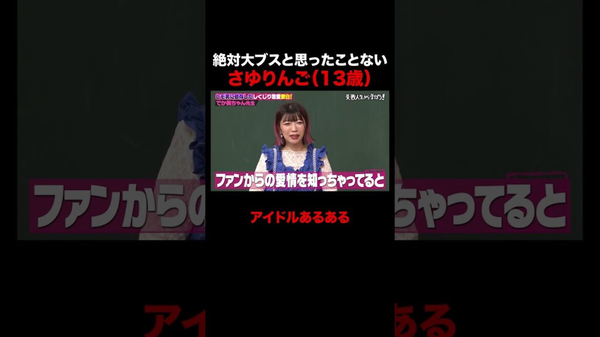 絶対大ブスだとは思ったことがないさゆりんご #しくじり先生 #でか美ちゃん #松村沙友理 #井桁弘恵 #ABEMA