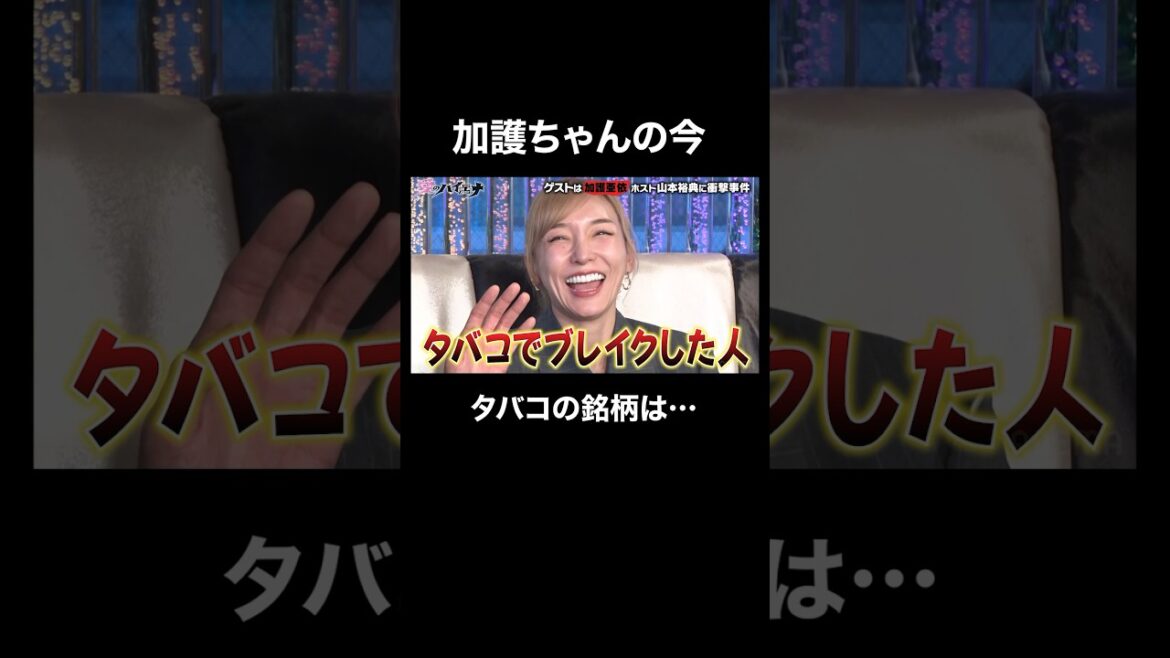 元モーニング娘。加護亜依の吸ってるタバコの銘柄│#愛のハイエナ #ニューヨーク #さらば青春の光 #shorts #山本裕典 #ホスト #歌舞伎町 #ハロプロ