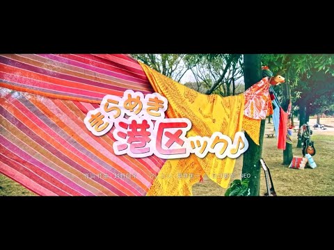 【PV】『きらめき港区ック♪』越野SYOKO.