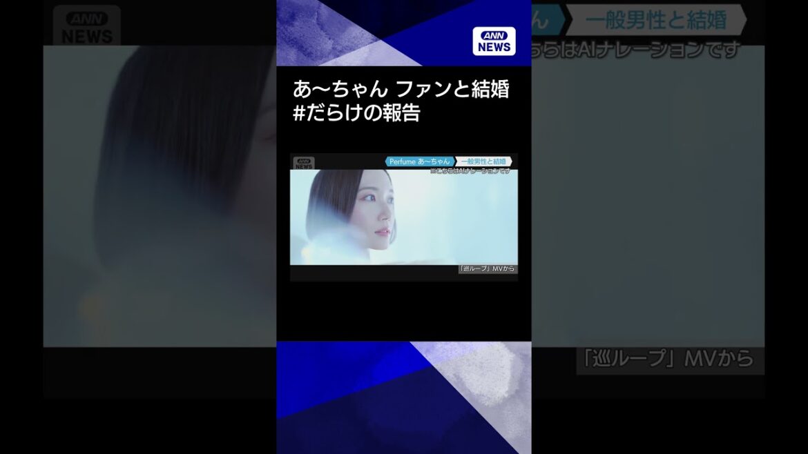【ニュース】「Perfume」あ〜ちゃん、ファンと結婚を発表!#shorts