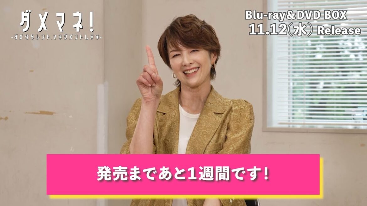 ドラマ『ダメマネ!』吉瀬美智子さんコメント📀Blu-ray&DVD BOX 2025/11/12(水)発売!