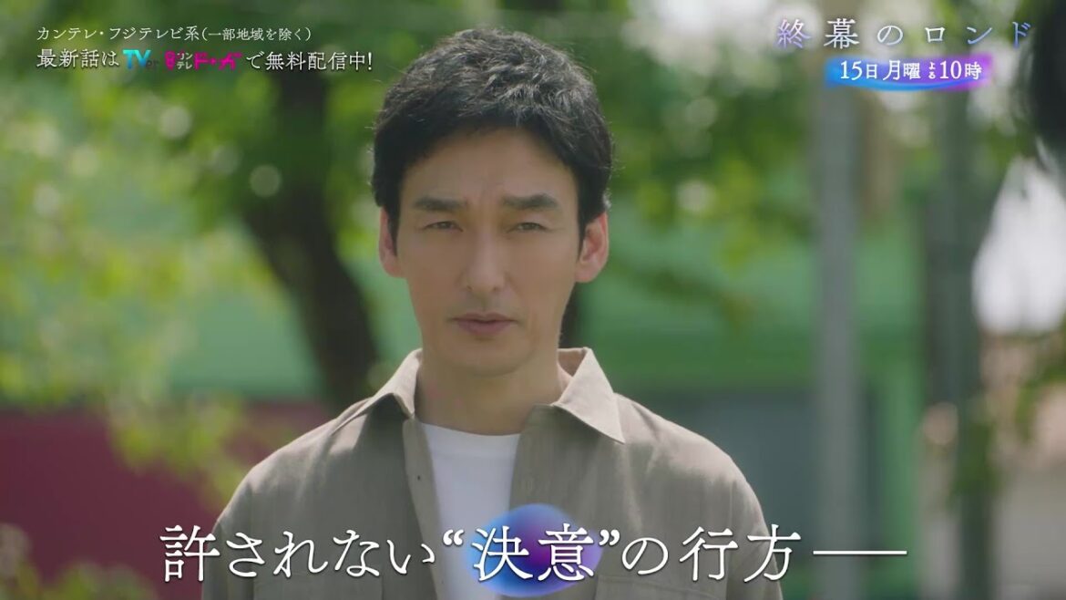 【第10話12月15日(月)よる10時】草彅剛主演・月10ドラマ『終幕のロンド —もう二度と、会えないあなたに—』予告