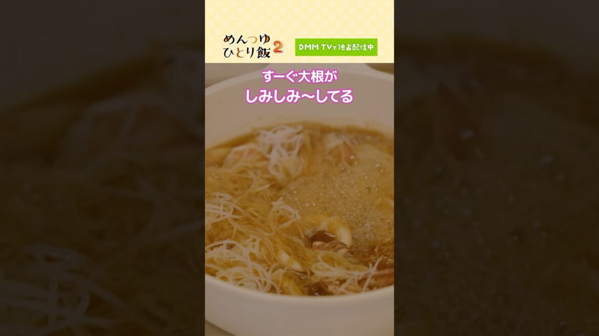 時短!大根のツマ活用法!簡単・イカ大根 レシピ♪#ズボラ飯 #時短レシピ #鞘師里保 #山口まゆ「めんつゆひとり飯2」はDMM TV にて独占配信中🍙