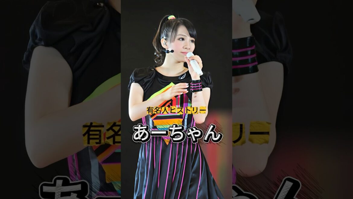 Perfume『あ〜ちゃん』の人生を紹介#あ〜ちゃん #Perfume #有名人ヒストリー紹介