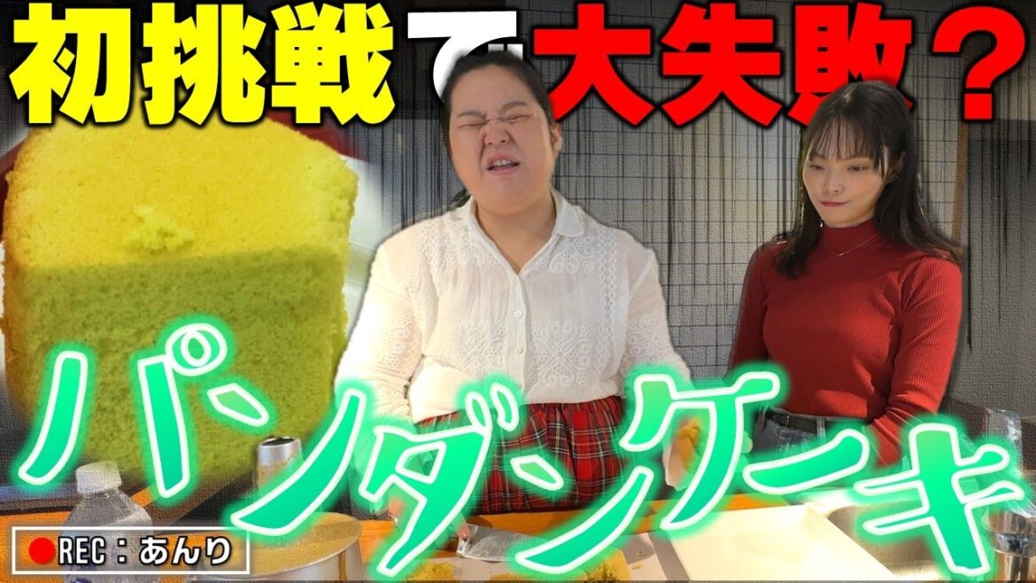 【パンダンケーキ】大失敗だと落ち込む田辺さんを皆で励ます回【ぼる塾キッチン】