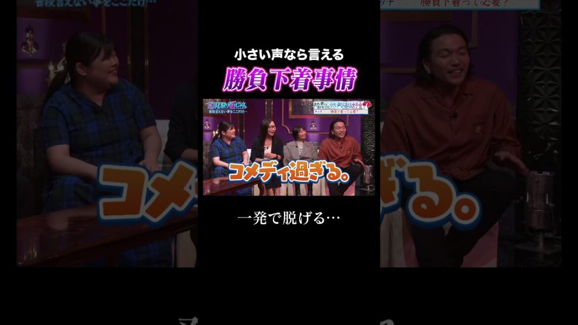 【見取り図じゃん】あのちゃんの勝負下着とは?|#見取り図じゃん #ABEMA で最新話無料配信中! #shorts