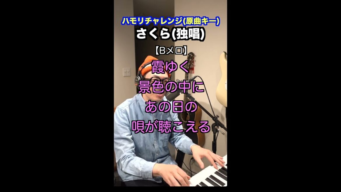 【🎤さくら(独唱)/森山直太朗】ハモリチャレンジ・ロング〜長くつられずに歌える?〜!