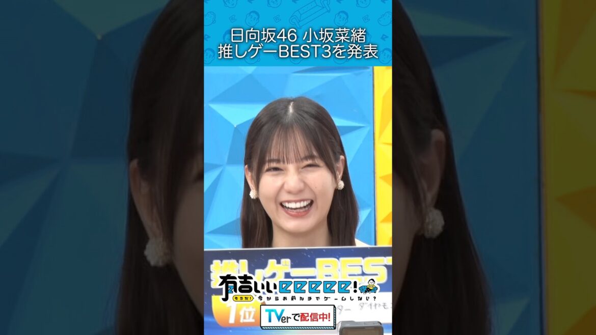 『日向坂46小坂菜緒 推しゲーBEST3を発表』