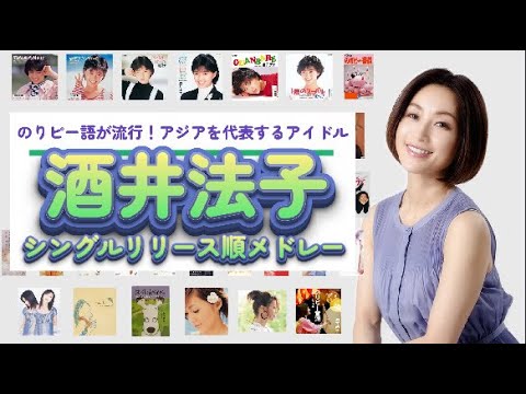 酒井法子 シングルリリース順メドレー(1987→2024)