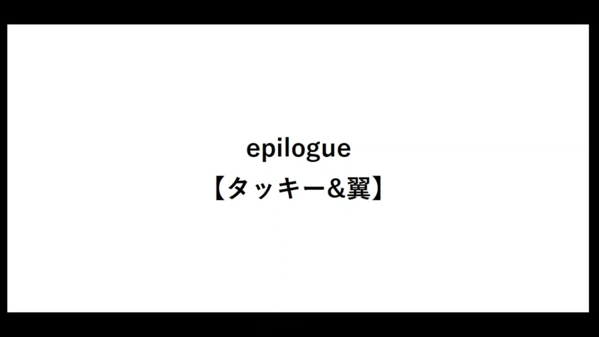 epilogue【タッキー&翼】【エピローグ】【タキツバ】【歌詞】【滝沢秀明】【今井翼】【Tackey & Tsubasa】【瀧與翼】
