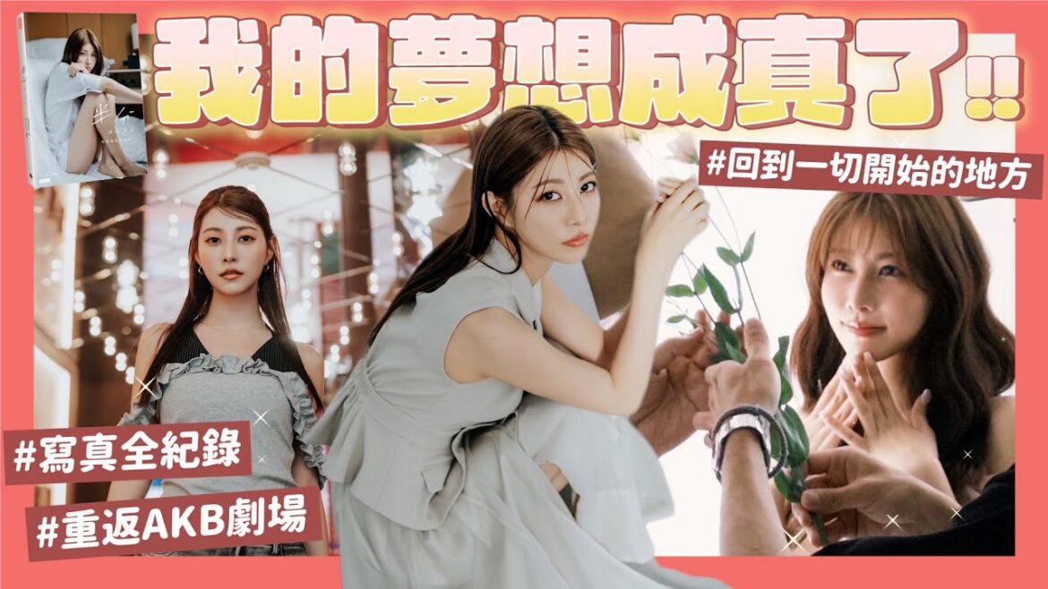 終於完成!我的人生清單之發行寫真集✨重回🇯🇵AKB48劇場🎀巧遇十五年沒見的〇〇、你沒看過的我全記錄爹斯【寫真集VLOG】|阿部瑪利亞 Maria Abe