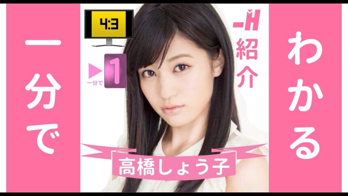 一分でわかる🕛#高橋しょう子 by Minus H