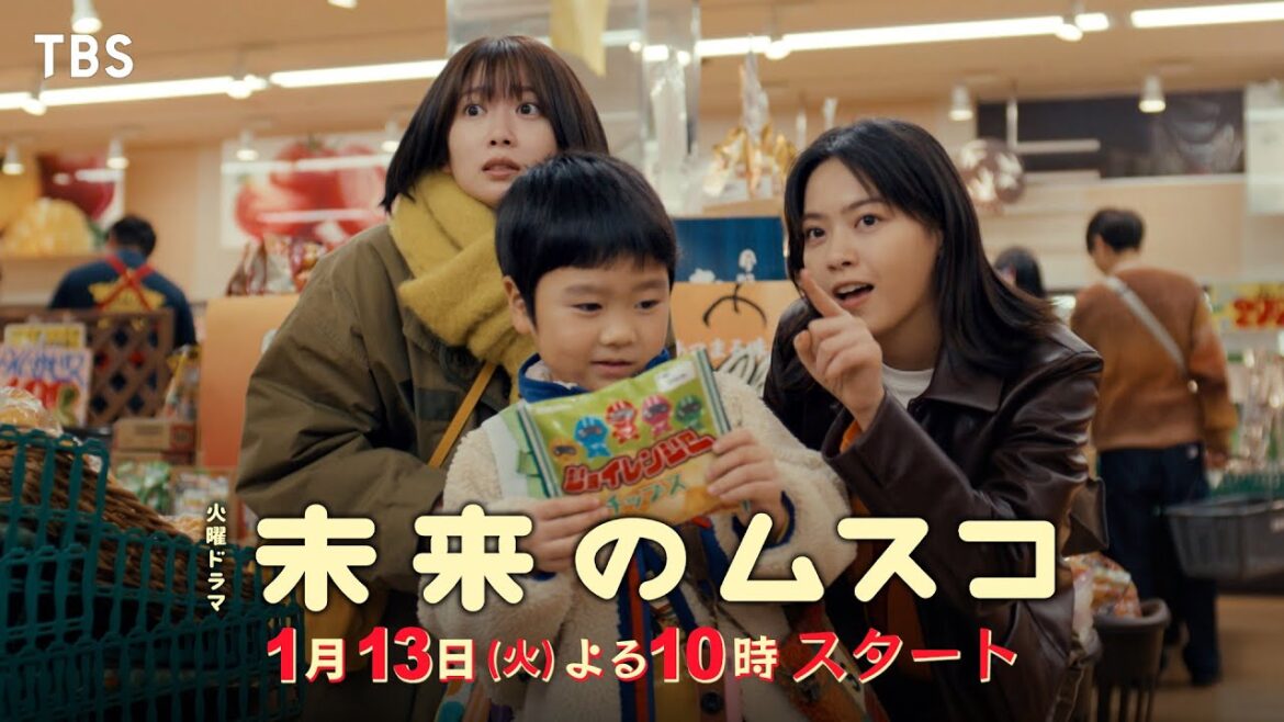 【本編映像解禁】主演・志田未来 新火曜ドラマ『未来のムスコ』2026年1/13よる10時スタート【TBS】