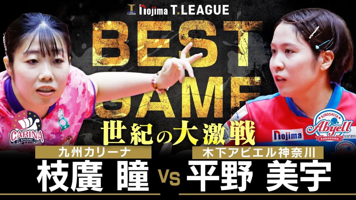 枝廣瞳 vs 平野美宇 TBESTGAME 九州カリーナ vs 木下アビエル神奈川 ノジマTリーグ2025-2026 11月2日(日) アスリートタウン延岡アリーナ実況解説なし【卓球 Tリーグ公式】