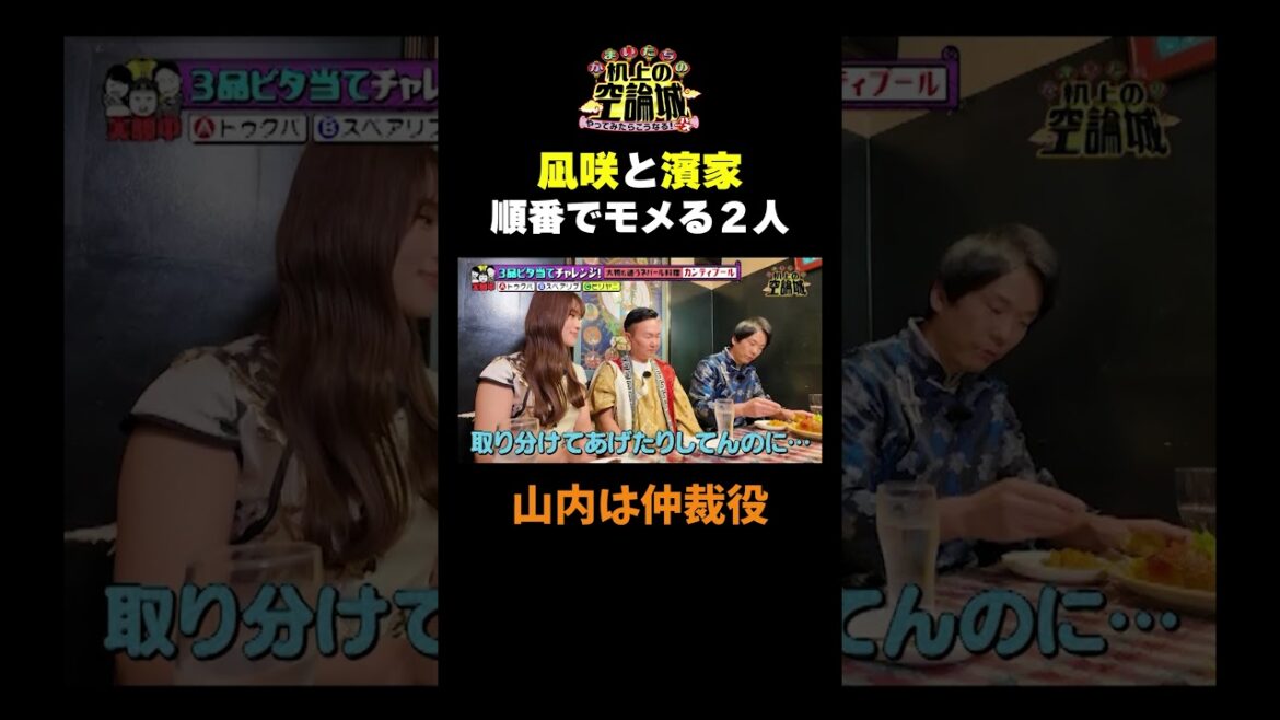 【順番でもめる濱家と凪咲】#かまいたちの机上の空論城 #shorts #かまいたち #山内健司 #濱家隆一 #渋谷凪咲#切り抜き #面白い