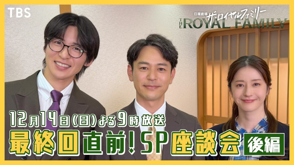 妻夫木聡×目黒蓮×松本若菜 最終話直前!SP座談会【後編】 日曜劇場『ザ・ロイヤルファミリー』【TBS】