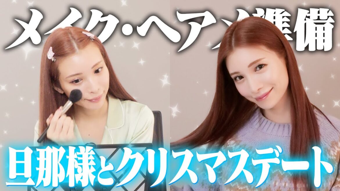【GRWM】旦那様とのクリスマスデートの準備!冬メイク・ヘアメ