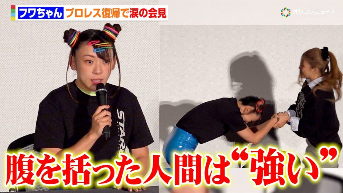 フワちゃん、活動復帰でプロレスの師匠・葉月と涙の会見 決意新たに勝利を目指す「腹を括った人間は強い」 スターダム 12/29両国国技館大会記者会見