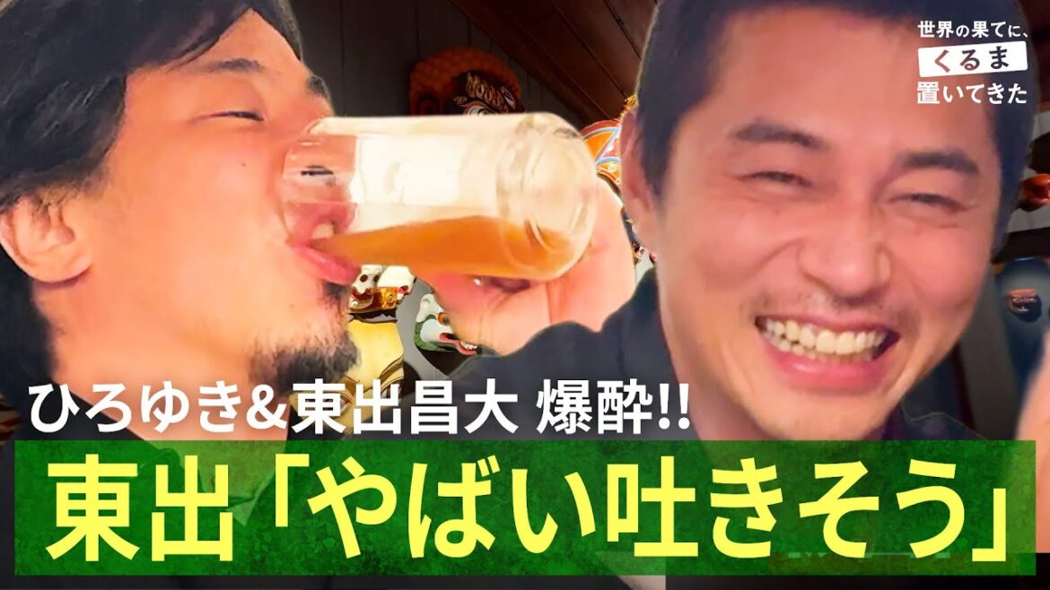 度数46%の酒に東出昌大&ひろゆき爆酔!! ブータンで大宴会|『世界の果てに、くるま置いてきた』ABEMAで無料配信中!