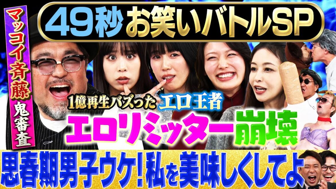 【エロの頂点】マッコイ斉藤・紺野ぶるま・風吹ケイ&スリムクラブ・いわたまあり・インリン&いぬが日本最速お笑いバトル#まいにち賞レース #お笑い #エロ