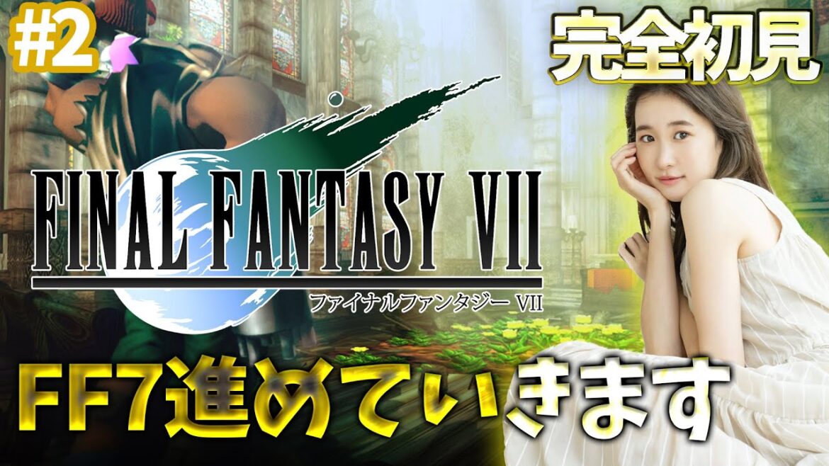 #2《完全初見》FF7(オリジナル)進めていくよ~!🌟ネタバレ注意