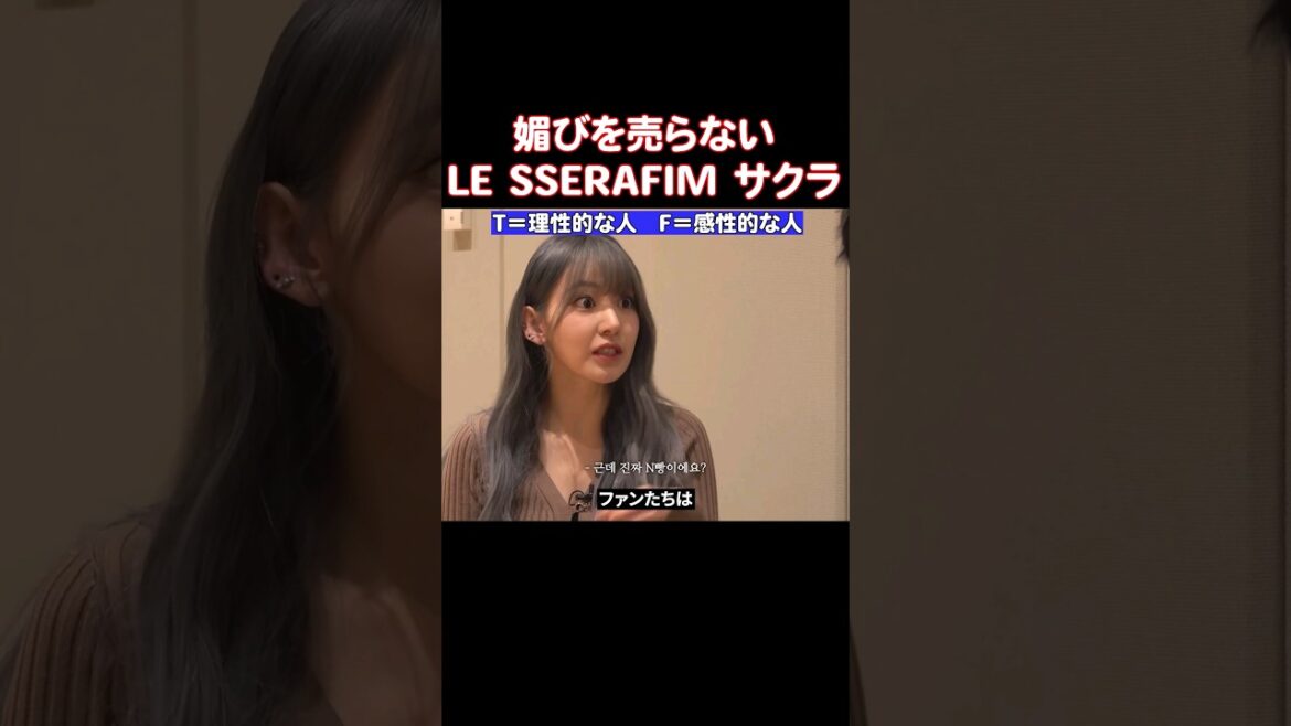 LE SSERAFIMがファンたちに好かれてる理由