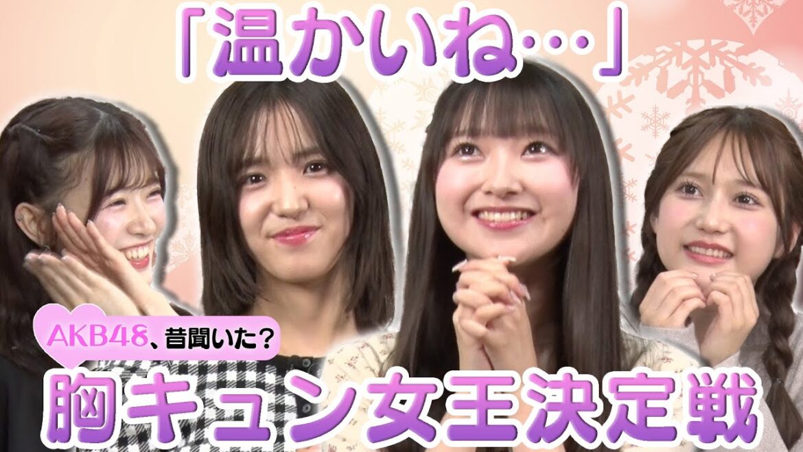 【山﨑空の胸キュン】温かいね…で絶叫!? 7代目胸キュン女王決定戦!【下尾みう&鈴木くるみ&武藤小麟】